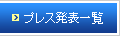 �v���X���\�ꗗ