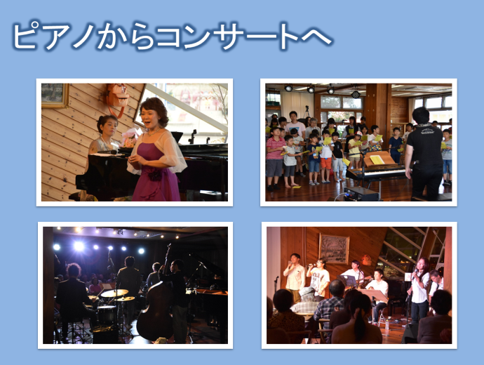 野老 真理子氏の資料スライド2：ピアノからコンサートへ