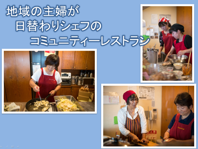 野老 真理子氏の資料スライド3：地域の主婦が日替わりシェフのコミュニティーレストラン
