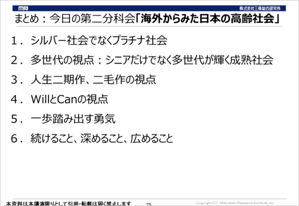 松田 智生氏の資料スライド6：まとめ：今日の第二分科会「海外からみた日本の高齢社会」