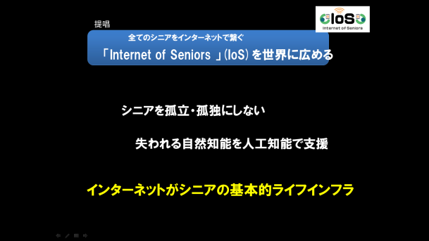 牧 壮氏資料スライド5：全てのシニアをインターネットで繋ぐ「Internet of Seniors」（IoS）を世界に広める