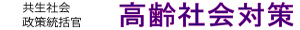高齢社会対策
