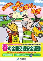 平成24年春の全国交通安全運動ポスター