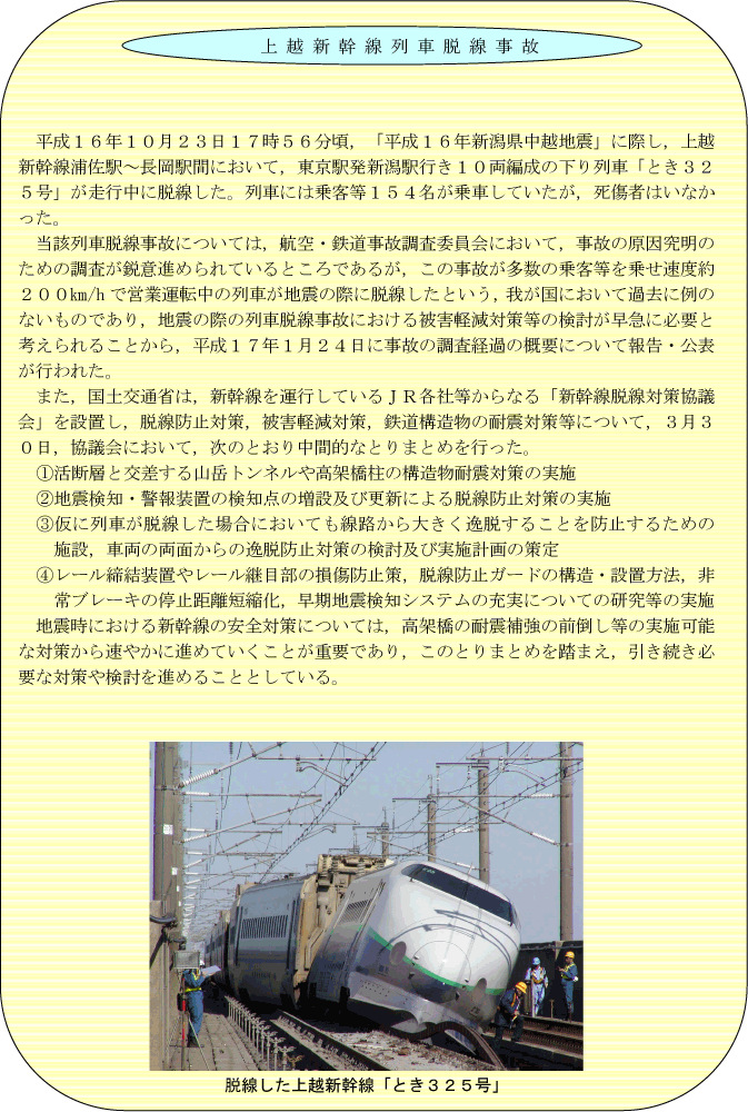 上越新幹線列車脱線事故「とき325号」走行中脱線事故について