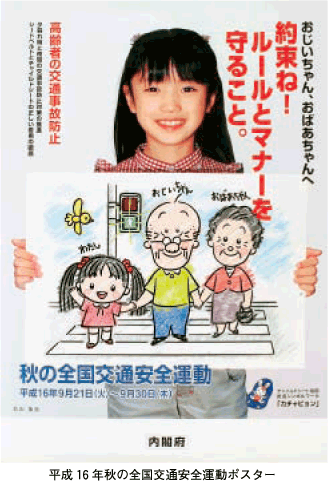 平成16年秋の全国交通安全運動ポスター