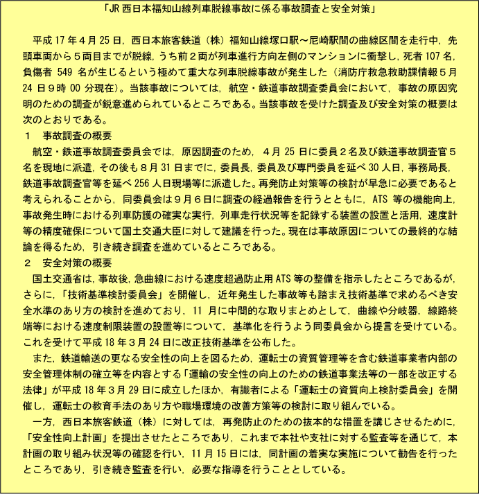 JR西日本福知山線列車脱線事故に係る事故調査と安全対策