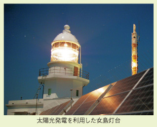 太陽光発電を利用した女島灯台