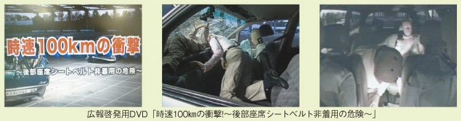 広報啓発用DVD「時速100kmの衝撃!～後部座席シートベルト非着用の危険～」