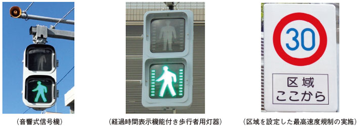 写真左：（音響式信号機）、写真中央：（経過時間表示機能付き歩行者用灯器）、写真右：（区域を設定した最高速度規制の実施）