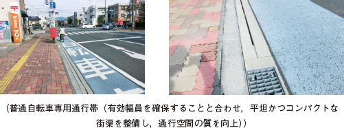 （普通自転車専用通行帯（有効幅員を確保することと合わせ，平坦かつコンパクトな街渠を整備し，通行空間の質を向上））