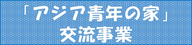 �A�W�A�N�̉�