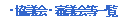 ���c��E�R�c��ꗗ