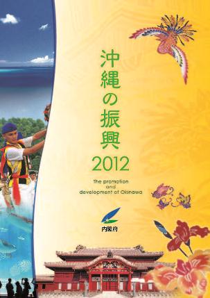 沖縄の振興 2012年版