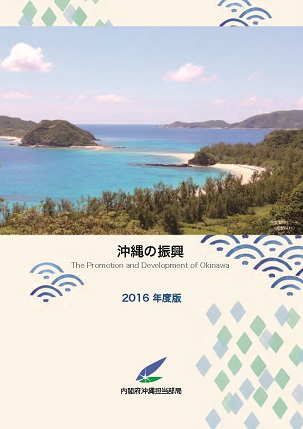 沖縄の振興 2016年版