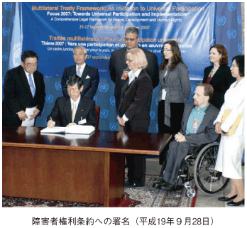 障害者権利条約への署名（平成19年9月28日）