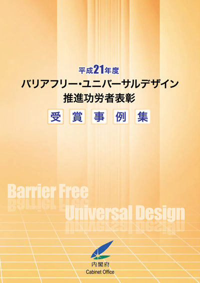 平成21年度バリアフリー・ユニバーサルデザイン推進功労者表彰式（第8回）受賞事例集