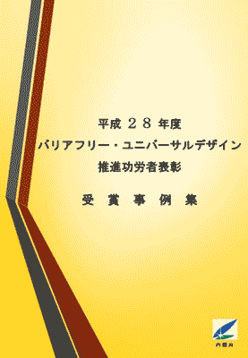 平成28年度バリアフリー・ユニバーサルデザイン推進功労者表彰式（第15回）受賞事例集