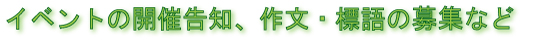 �C�x���g�̊J�Í��m�A�앶�E�W��̕�W�Ȃ�