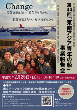 「東南アジア青年の船」事業説明会リーフレット