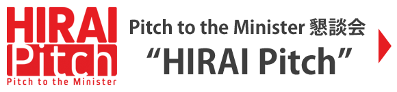 Pitch to the Minister 懇談会 “HIRAI Pitch”
