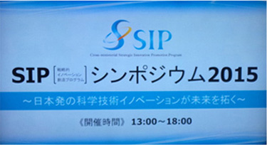 SIPシンポジウム2015～日本初の科学技術イノベーションが未来を拓く～