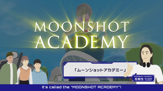 MOONSHOT Academy”の紹介