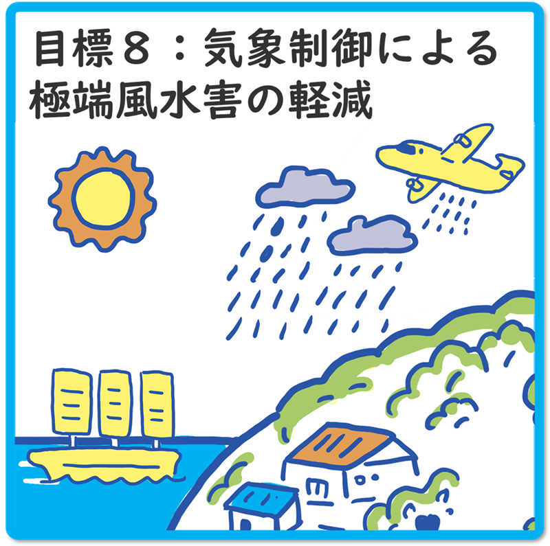 目標８：2050年までに、激甚化しつつある台風や豪雨を制御し極端風水害の脅威から解放された安全安心な社会を実現