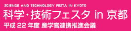 Science And Technology Festa in Kyoto 科学・技術フェスタ in 京都 平成22年度 産学官連携推進会議(タイトル画像)