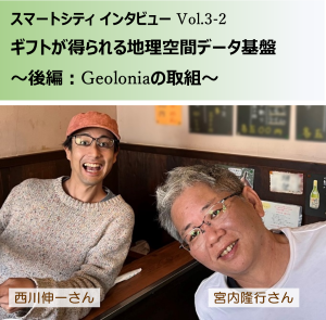 スマートシティインタビューVol.3-1