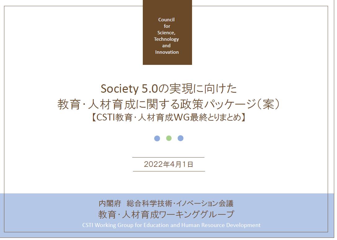 Society5.0の実現に向けた教育・人材育成に関する政策パッケージ（案