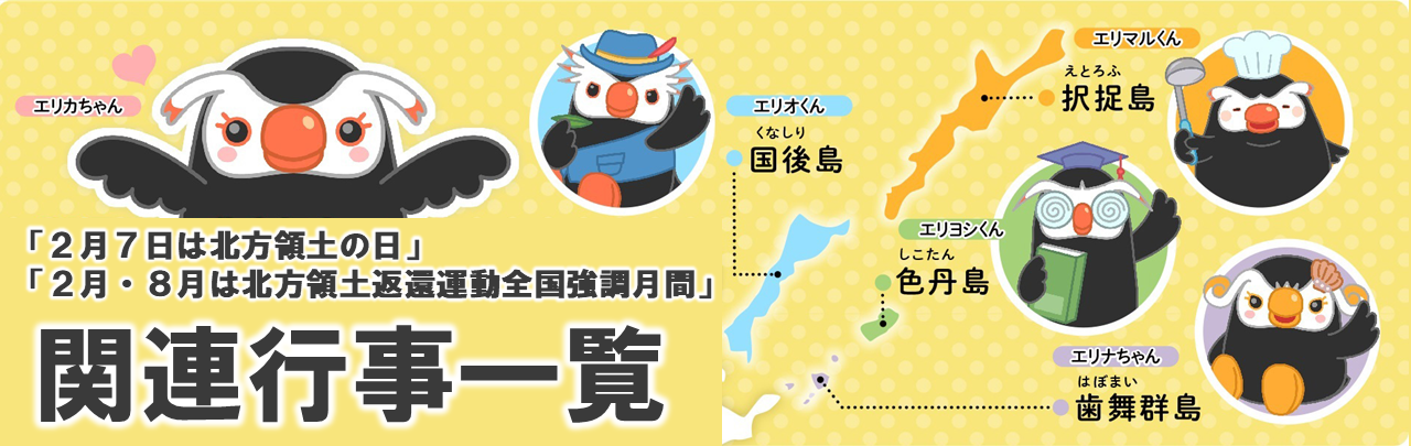 2月7日は北方領土の日、2月・8月は北方領土返還運動全国強調月間、関連行事一覧