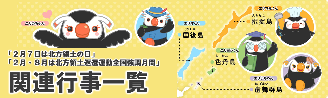 「2月7日は北方領土の日」「2月・8月は北方領土返還運動全国強調月間」関連行事一覧