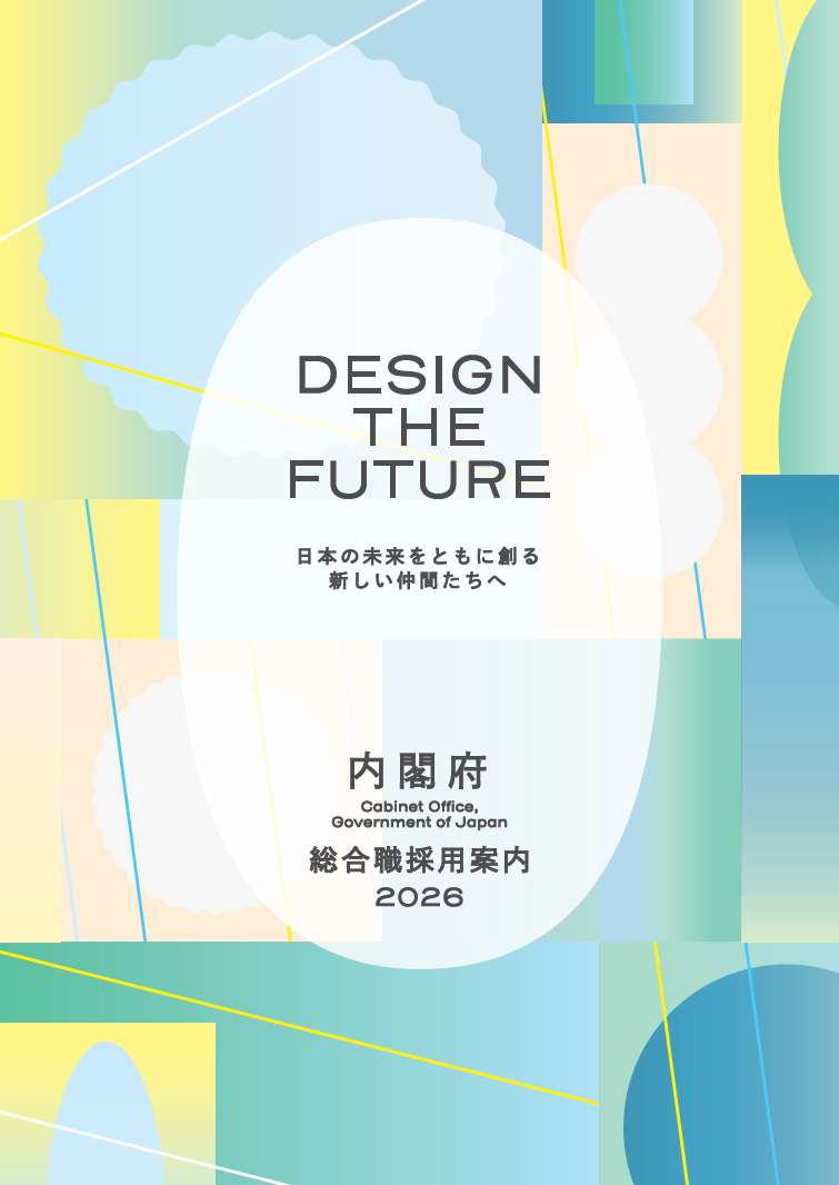 内閣府 総合職採用案内2024 表紙