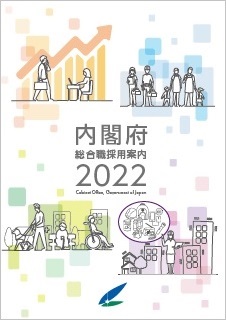 内閣府 総合職採用案内2021 表紙
