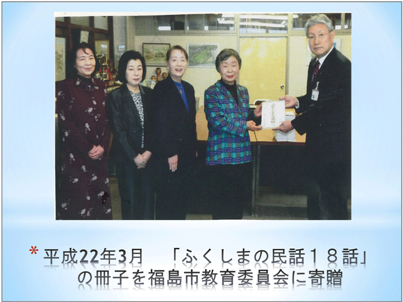 平成22年3月　「ふくしまの民話18話」の冊子を福島市教育委員会に寄贈