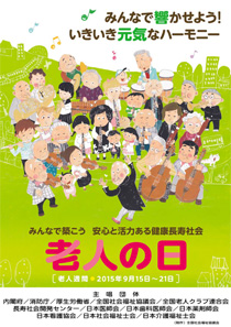 平成27年「老人の日・老人週間」キャンペーンポスター