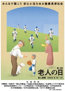 令和2年「老人の日・老人週間」キャンペーンポスター
