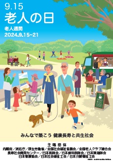 令和６年「老人の日・老人週間」キャンペーンポスター