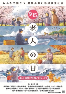 令和８年「老人の日・老人週間」キャンペーンポスター