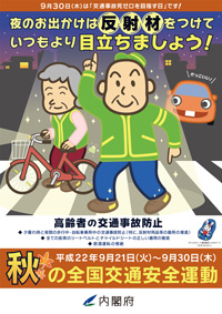 平成22年秋の全国交通安全運動ポスター