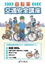 自転車交通安全講座 表紙