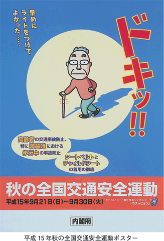 平成１５年秋の全国交通安全運動ポスター