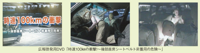 広報啓発用DVD「時速100㎞の衝撃!～後部座席シートベルト非着用の危険～」