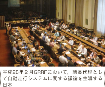 平成28年2月GRRFにおいて，議長代理として自動走行システムに関する議論を主導する日本