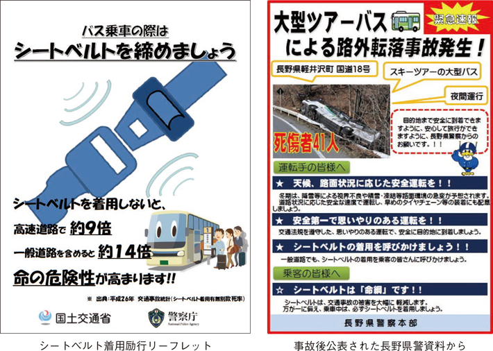 シートベルト着用励行リーフレット　事故後公表された長野県警資料から