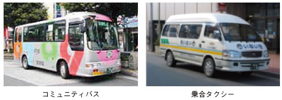 左：コミュニティバス、右：乗合タクシー