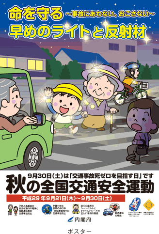 平成29年「秋の全国交通安全運動」。ポスターのイメージ