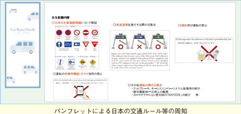 パンフレットによる日本の交通ルール等の周知。日本の主要道路標識について解説、高速道路を通行する際の注意点、酒気帯び運転の禁止、運転中の携帯電話・スマホ使用の禁止、その他運転の際の注意点が記載されている