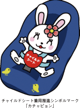 チャイルドシート着用推進シンボルマーク「カチャピョン」。チャイルドシートに乗っているウサギのキャラクターのイラスト