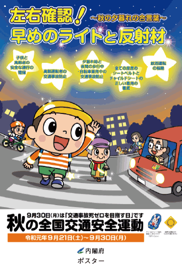 令和元年「秋の全国交通安全運動」。ポスターのイメージ。「左右確認！早めのライトと反射材」とある